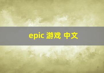 epic 游戏 中文